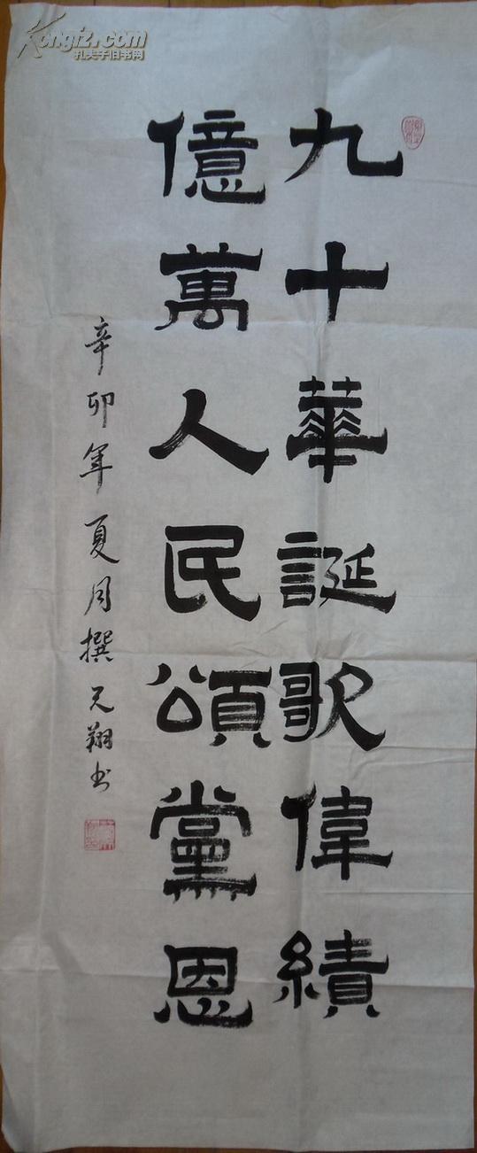 四川彭山兰天翔作品隶书九十华诞歌伟绩亿万人民颂党恩