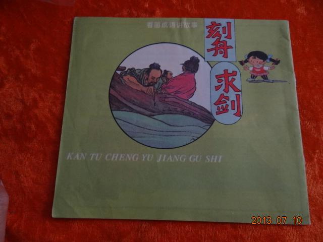 刻丹什么成语_成语故事简笔画