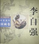 中原画风.国画卷.李自强