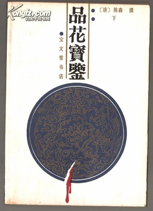 品花宝鉴(下)