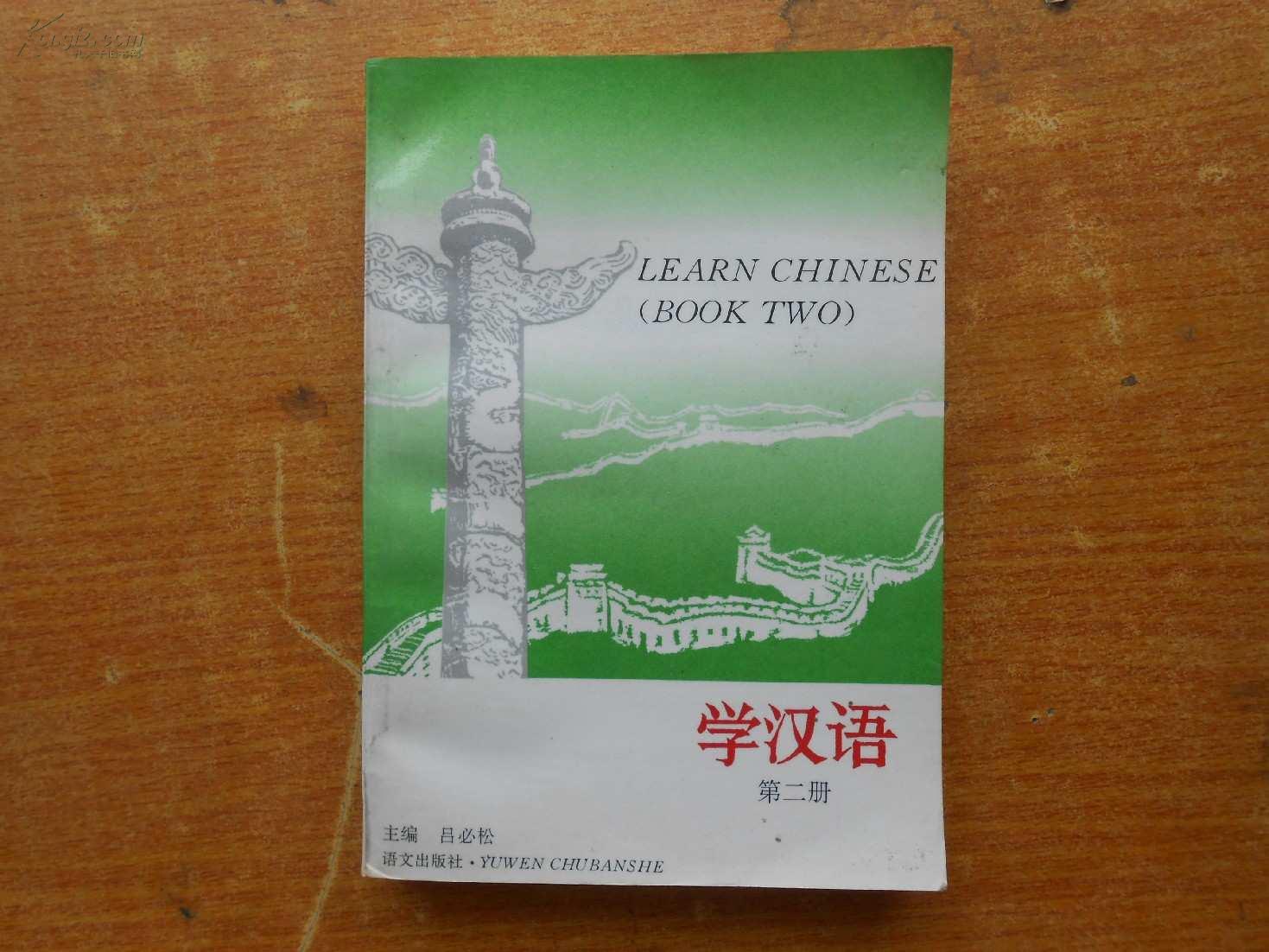 学汉语第二册