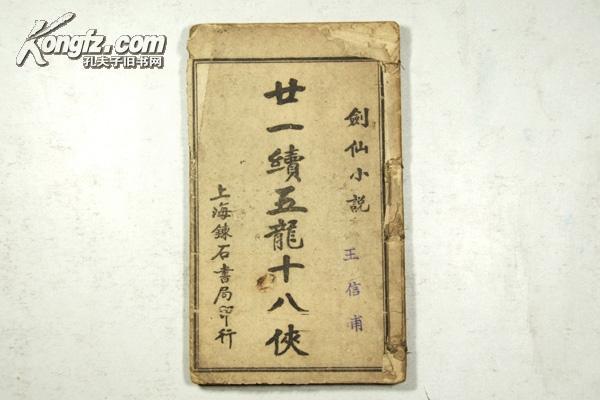稀见民国武侠小说 1929年练石斋书局初版 山石