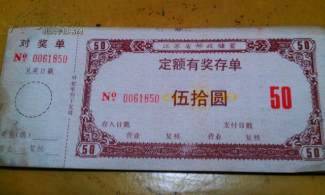 江苏省邮政储蓄定额有奖存单作者：江苏省邮政出版时间：不详装帧：其他