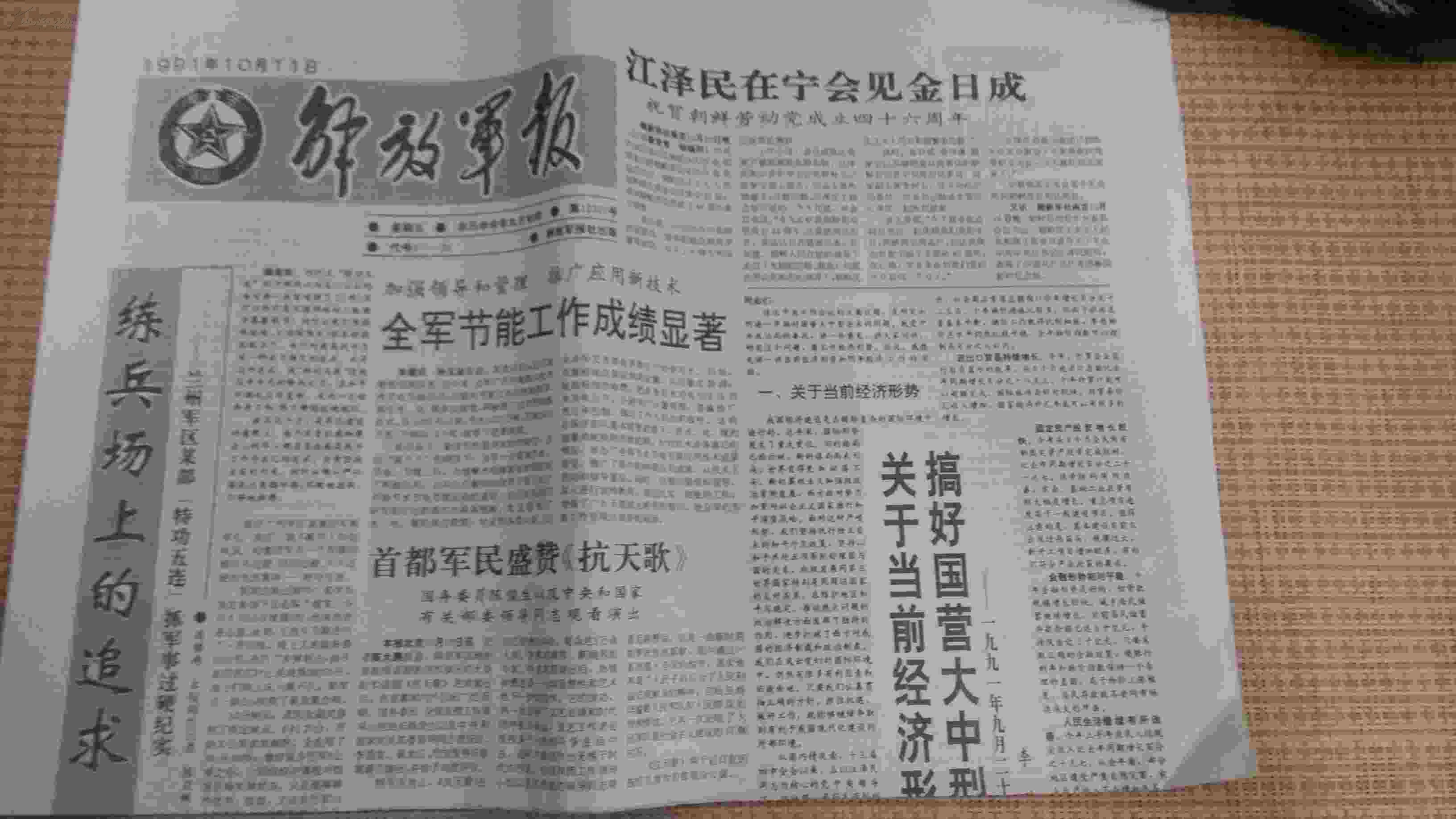 解放军报(1991年10月11日)