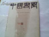 《中国书画》〔创刊号〕8开本 2003年创刊珍藏版