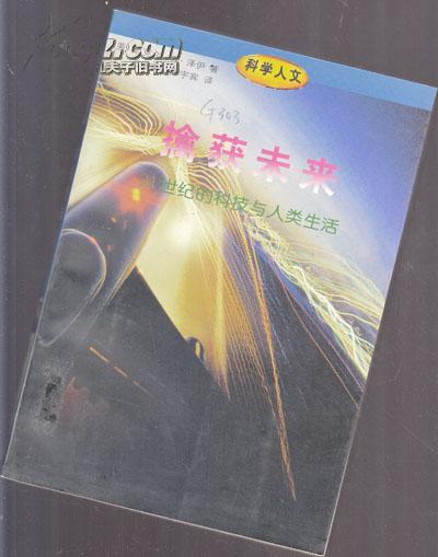擒获未来:21世纪的科技与人类生活【314】