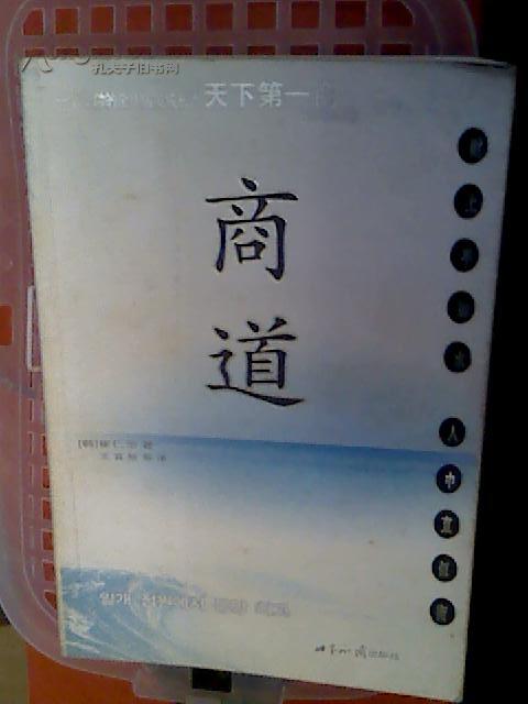 26★中文书 商道 (韩)崔仁浩著 王宜胜译 世界知识出版社 包平邮