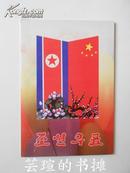 朝鲜邮折邮票（14枚朝鲜卡通、动物、儿童、花鸟票，有戳。2枚象征中朝友谊的中国邮票，面值2.5元，没戳能用）