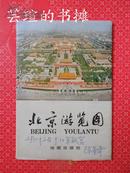 北京游览图（1978年1月第1版，83年1月第9次印刷。私藏）