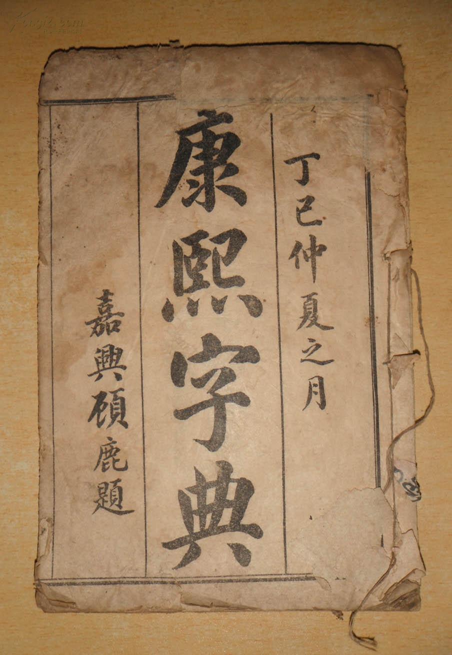 康熙字典嘉兴顾鹿题珍稀