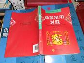08   （ 中国民俗文化丛书） 新编常用对联(修订版   （ 16开 库存书