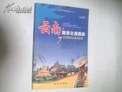 云南旅游交通图册