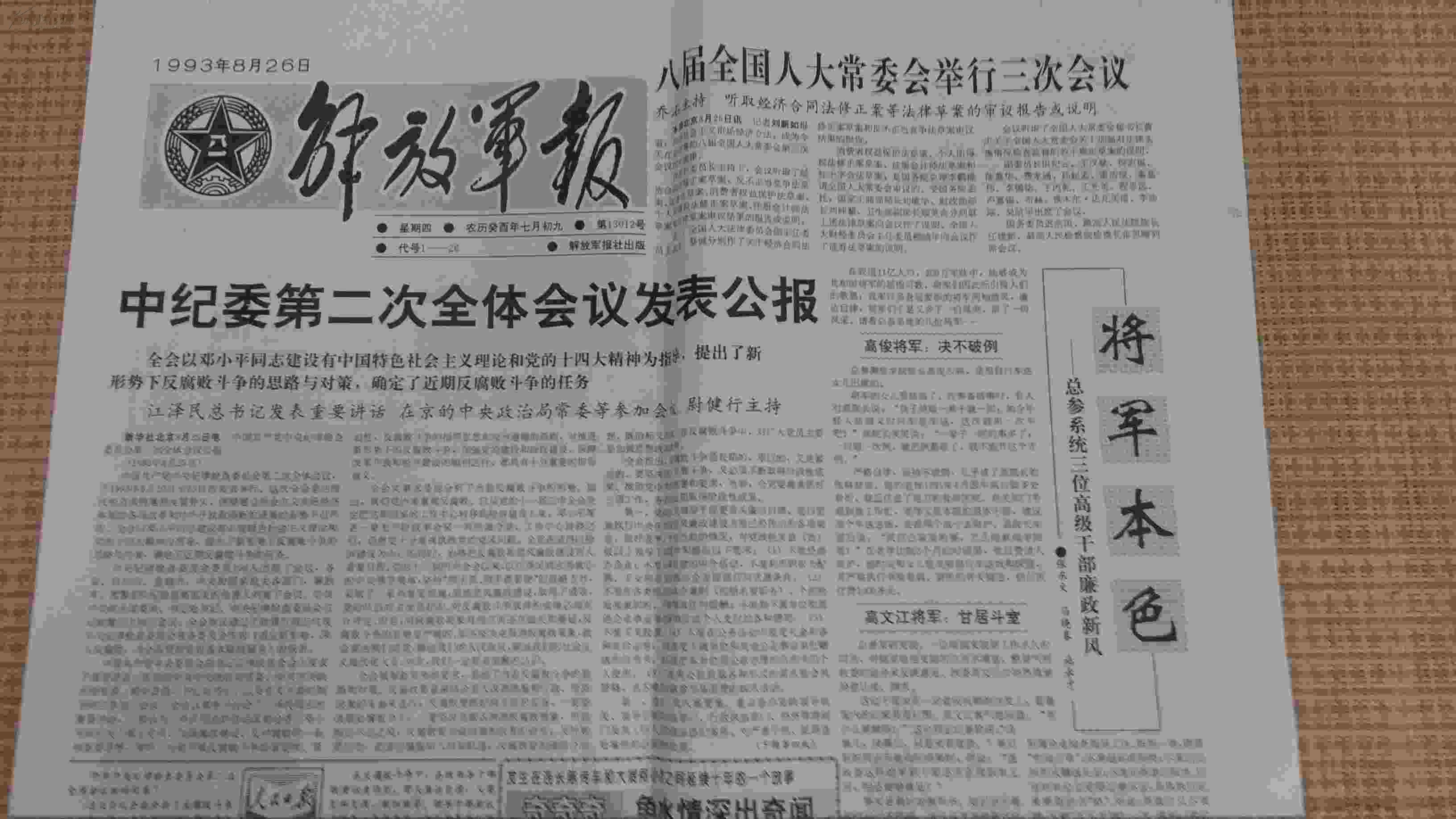 解放军报1993年8月26日