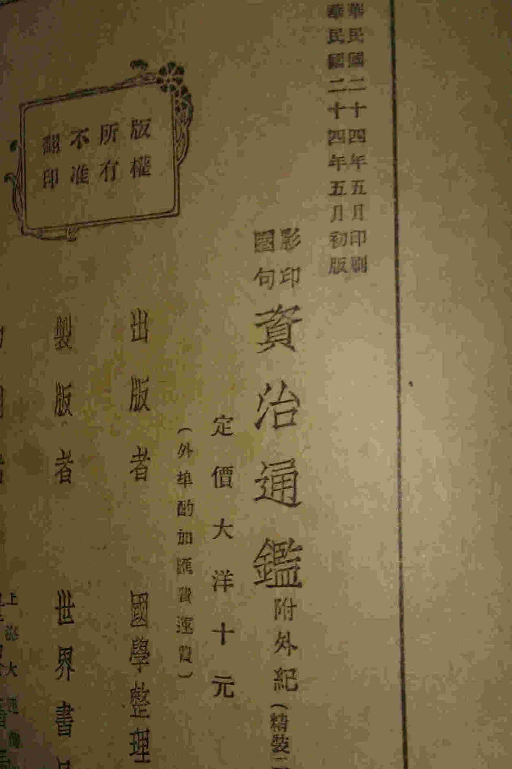 资治通鉴附外纪世界书局1935年首版首印上下二巨册完整版