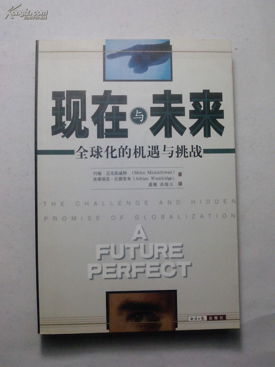 现在与未来 全球化的机遇与挑战