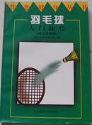 羽毛球入门捷径:附竞赛规则 1997.3一版一印