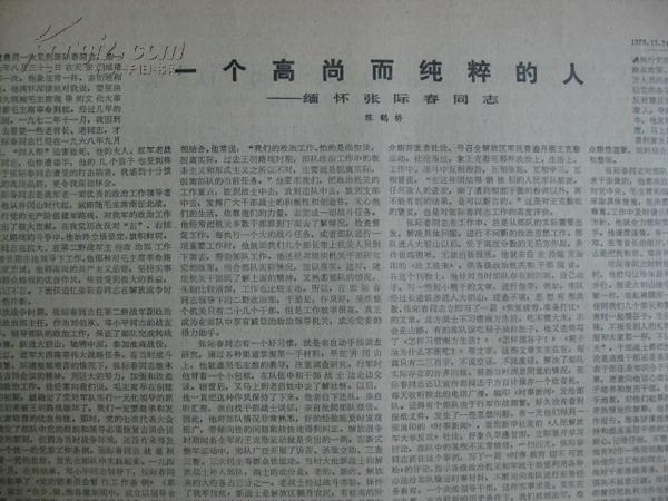 老报纸1978年11月24日光明日报原报张鹤桥文章缅怀张际春同志