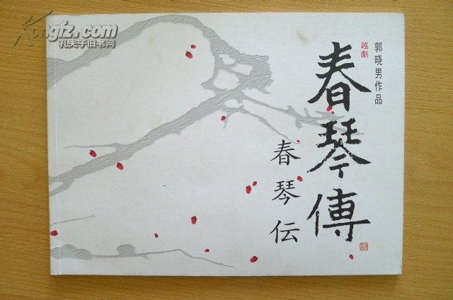 越剧节目单:春琴传(浙江小百花越剧团蔡浙飞,章益清)