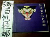 获奖连环画《孙悟空三打白骨精》彩色 单面印 8品