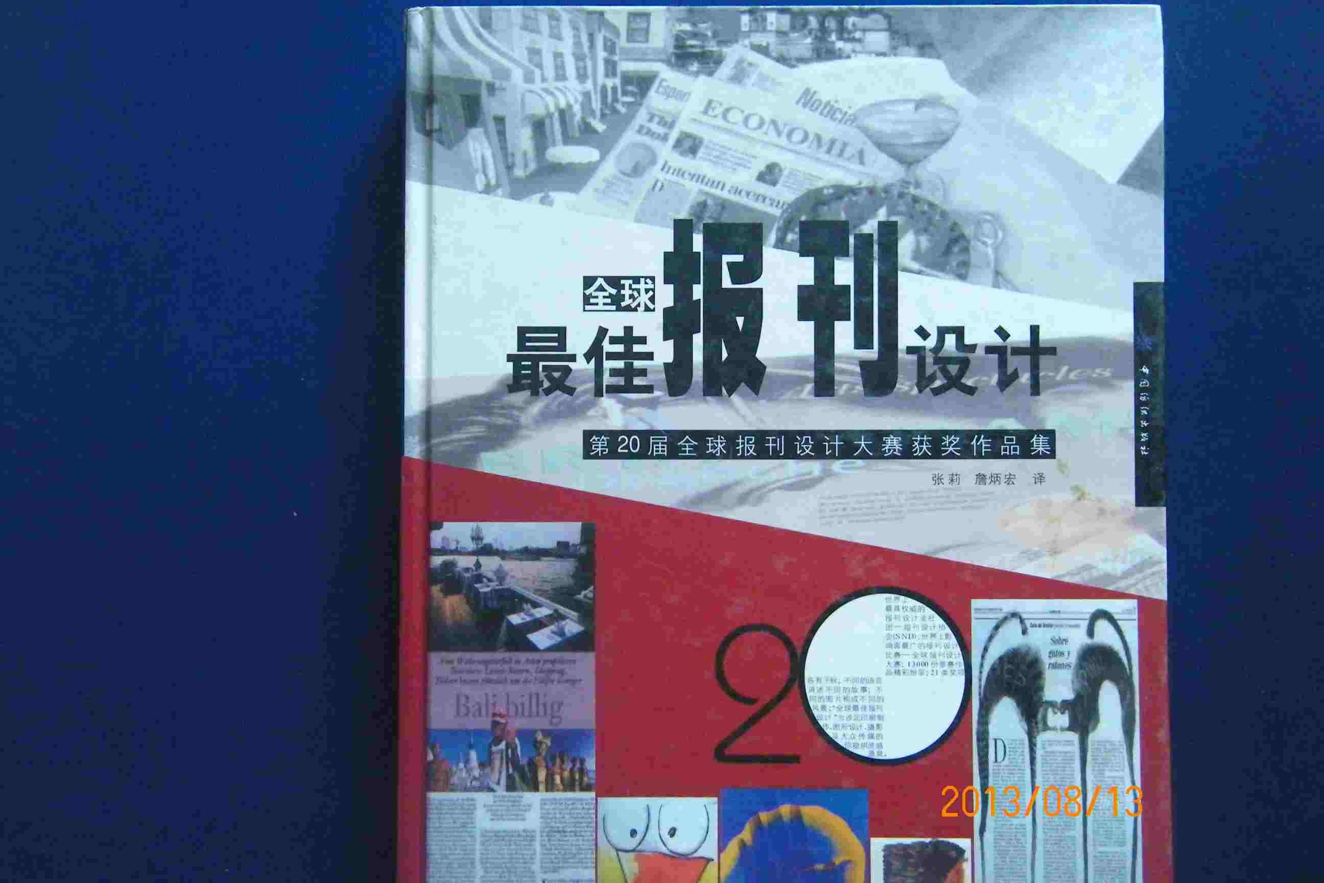 全球最佳报刊设计-第20届全球报刊设计大赛获奖作品集【包邮】