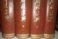 联绵字典  四厚册精装本  私藏未阅 中华书局1954年版