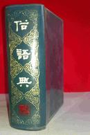 俗语典 胡朴安等编 上海广益书局1922年版影印 上海书店1983年版