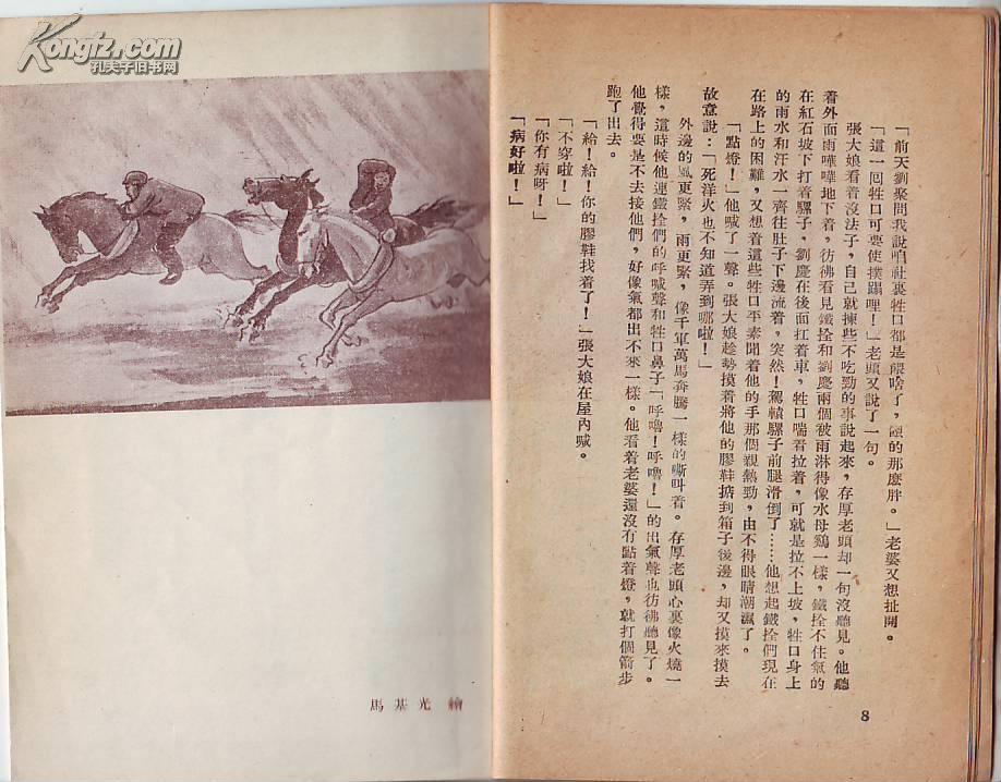 李准著:卖马 插图本 1954年 1版1印