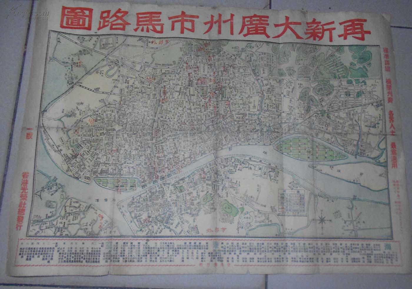 民国 老地图 1936年 [再新大广州市马路图]
