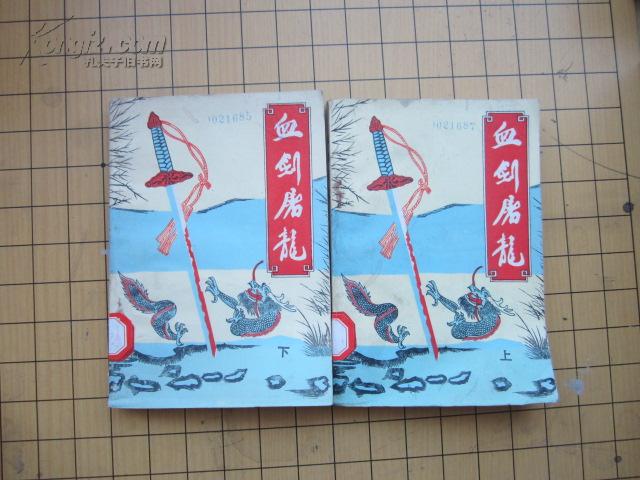 《血剑屠龙》(二册全)_曹若冰_孔夫子旧书网