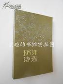 1983年诗选（1985年4月北京一版一印，中国作家协会辽宁分会图书资料室藏书）