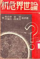 民国三十七年出版【 论世界危机】