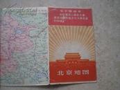 《北京地图》（1968年1版2印14开）带毛主席.林彪语录，85品