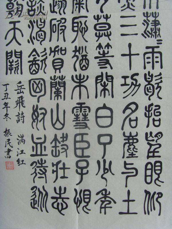 许振民书法篆书岳飞满江红
