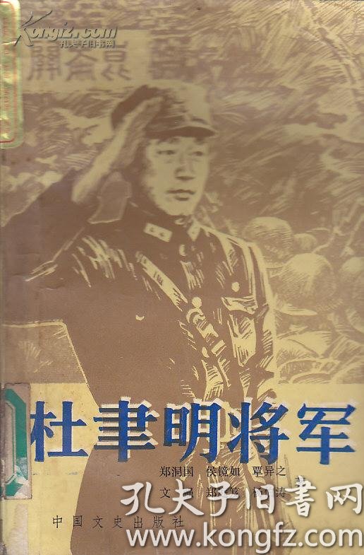 杜聿明将军插页4