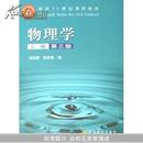 物理学(上卷)(面向21世纪课程教材)