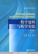 数学建模与数学实验(第3版)(附光盘1片)