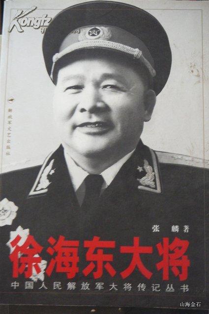 徐海东大将 中国人民解放军大将传记丛书