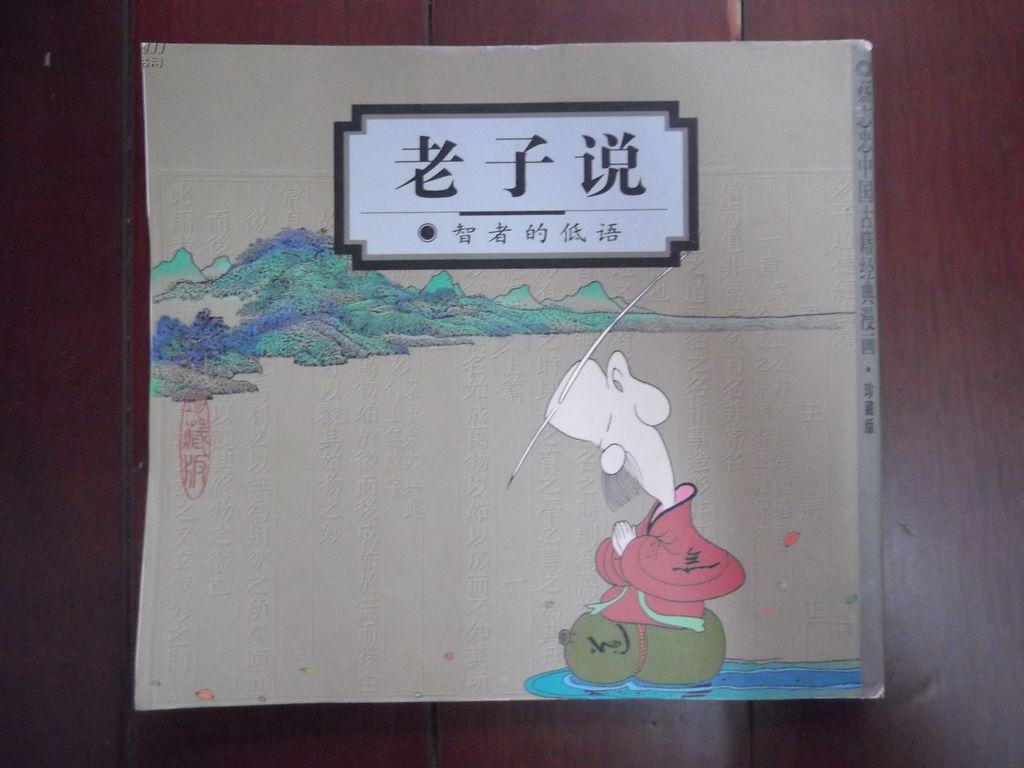 老子说:智者的低语(志忠中国古籍经典漫画·珍藏版)_蔡志忠 编绘_孔