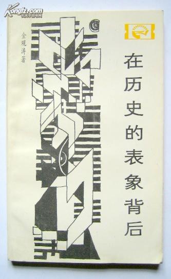 在历史的表象背后:对中国封建社会超稳定结构