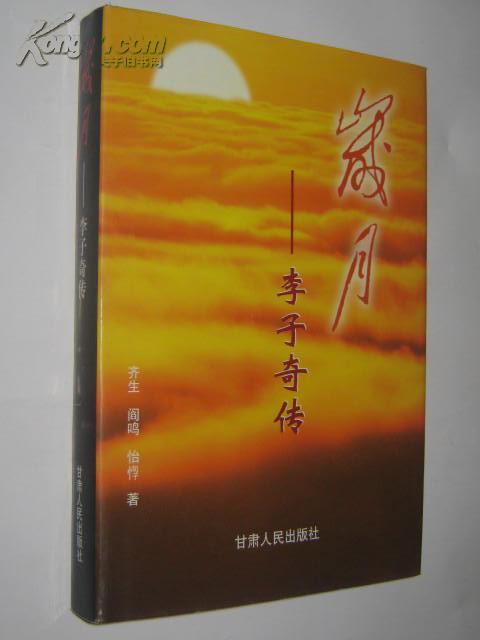 岁月 李子奇 传