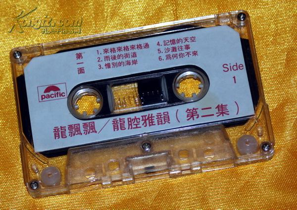 老磁带《龙腔雅韵(2)》(祼)