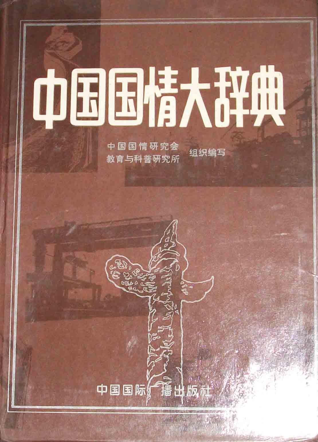孔夫子旧书网 热门搜索专题 中国国情大辞典 作者