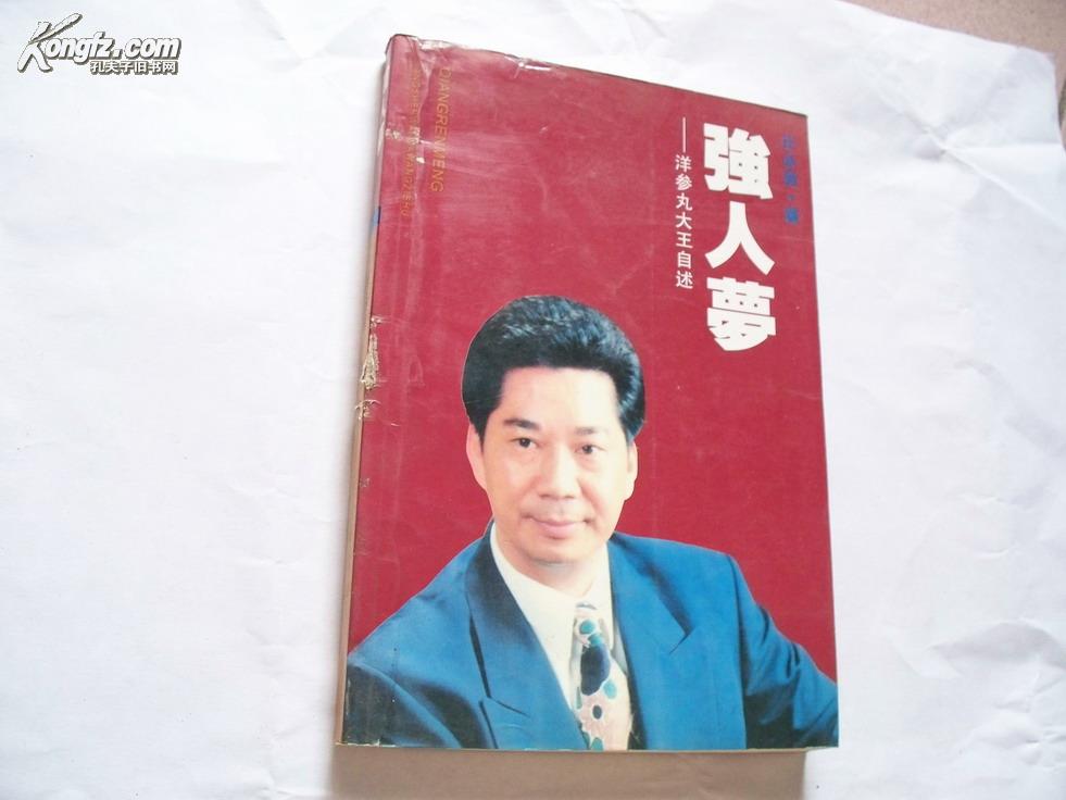 强人梦――洋参丸大王自述_庄永竞著_孔夫子旧书网