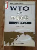 WTO后的中美关系 与美国学者对话 张向晨等著 广东人民出版社