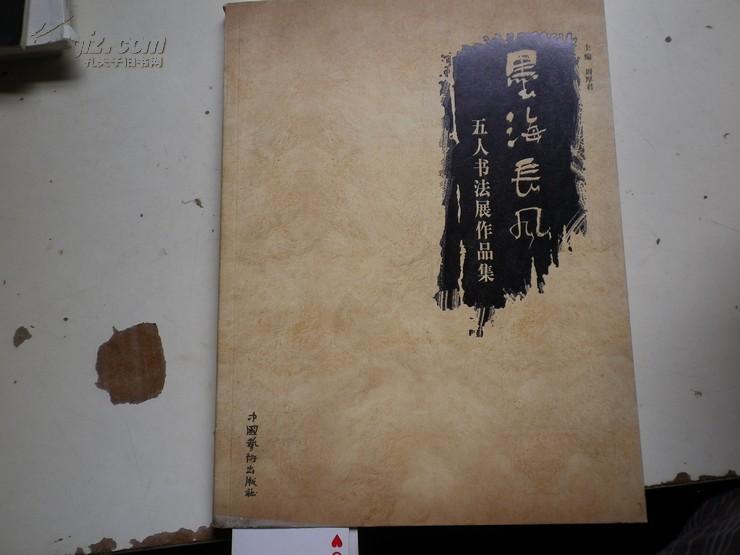 著者签名王苏龙墨海长风五人展作品集16k