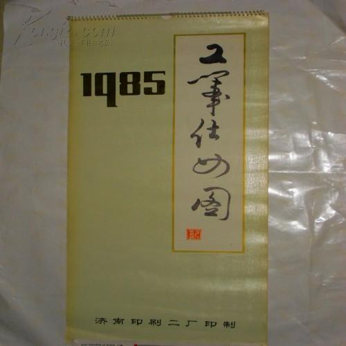 1985年挂历·工笔仕女图（6张全） 8品 5158-35