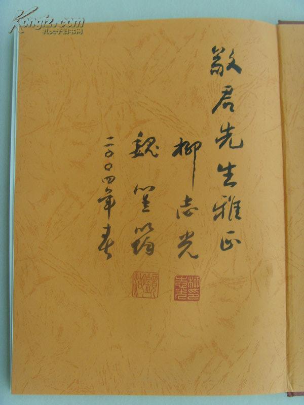 柳志光:《柳志光 魏筀筠伉俪书画作品集》签名本(敬君先生雅正 2004年