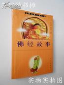 佛经故事（中国佛教文化丛书之一，华文出版社正版发行，97年版98年印，私藏品好）