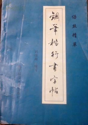 钢笔楷行书字帖