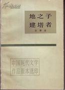 地之子 建塔者——中国现代文学作品原本印集